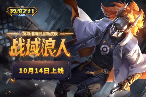 浪客剑心 《英魂之刃口袋版》绯雨剑星新皮肤震撼来袭 浪客剑心 《英魂之刃口袋版》绯雨剑星新皮肤震撼来袭