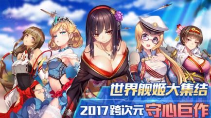战舰化身美少女战士,与你在《舰姬》的世界中并肩作战