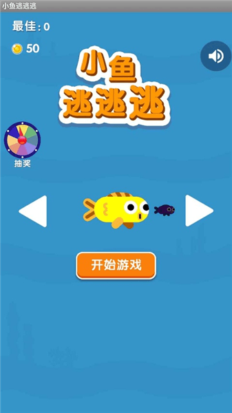 小鱼逃逃逃宣传图