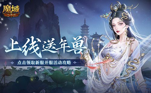 魔域口袋版1