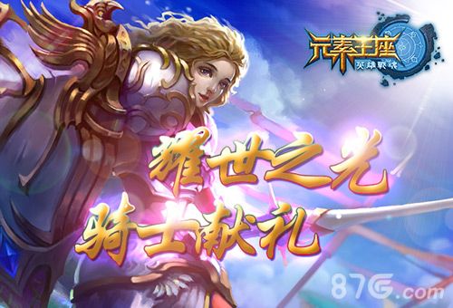 英雄战魂之元素王座 耀世之光骑士献礼