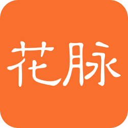 花脉