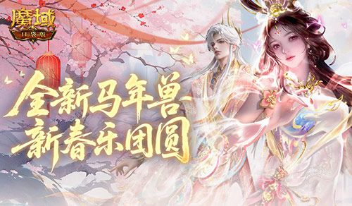 魔域口袋版1