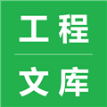 工程文库官方版