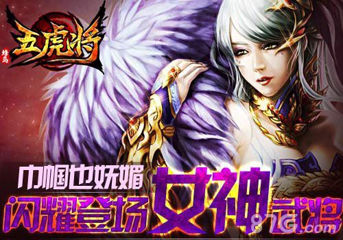 五虎将女将登场