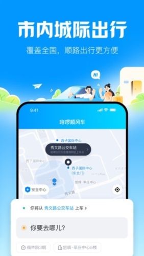 哈啰顺风车app宣传图