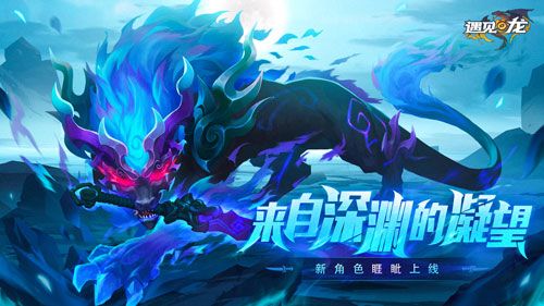 至暗深渊 睚眦降世 《遇见龙》全新版本强势来袭 至暗深渊 睚眦降世 《遇见龙》全新版本强势来袭