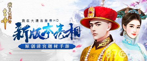 我在大清当皇帝HD宣传图