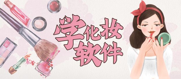 学化妆的app推荐