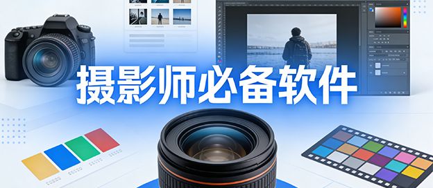 摄影师必备软件