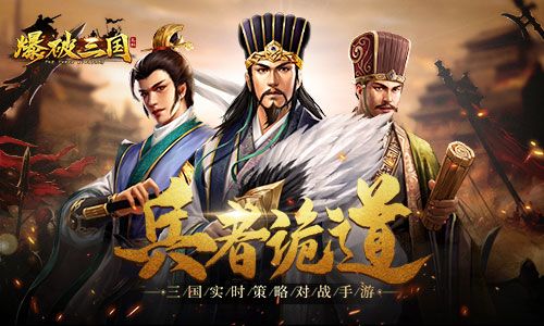 爆破三国