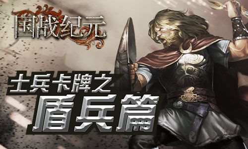 图1:《国战纪元》士兵卡牌之盾兵篇