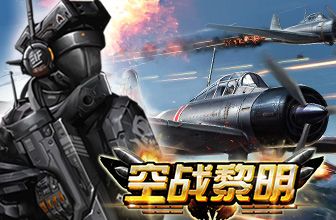 空战黎明6