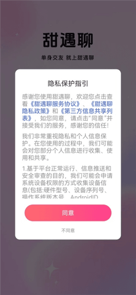 甜遇聊怎么注册登录配图1