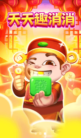 天天趣消消红包版宣传图