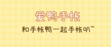 爱鸭手帐1