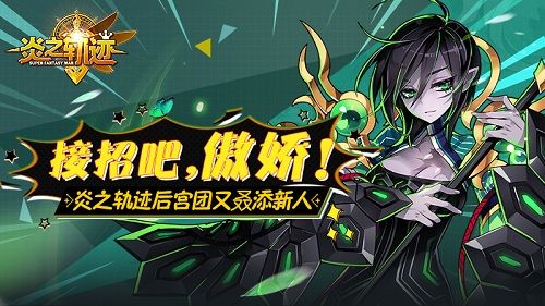 炎之轨迹
