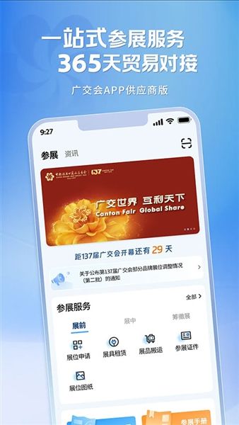 广交会供应商app宣传图