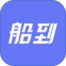 船到