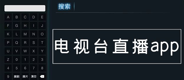 电视台直播app