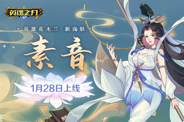 新春狂欢福利贺岁 《英魂之刃口袋版》多款新皮肤抢先上线 新春狂欢福利贺岁 《英魂之刃口袋版》多款新皮肤抢先上线