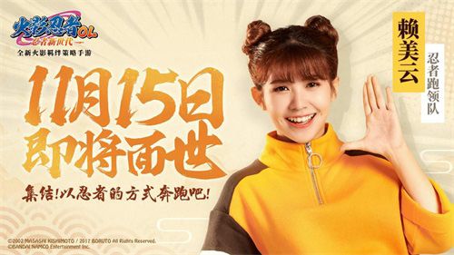 (赖美云发声应援《火影忍者OL-忍者新世代》)