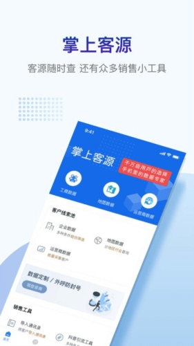 掌上客源app宣传图