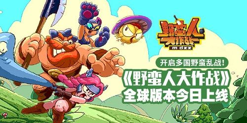野蛮人大作战