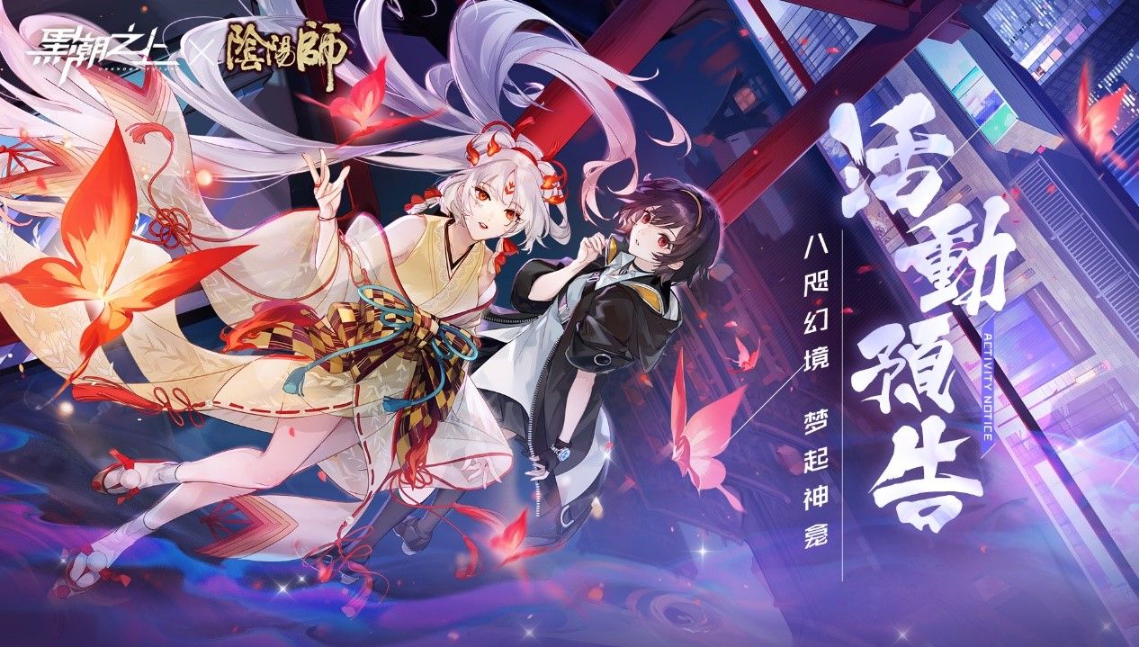 《黑潮之上》x《阴阳师》联动将启!活动预告今日放出 《黑潮之上》x《阴阳师》联动将启!活动预告今日放出