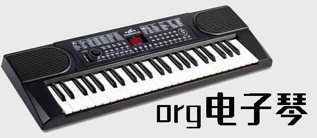 org电子琴
