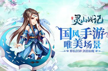 灵山战记