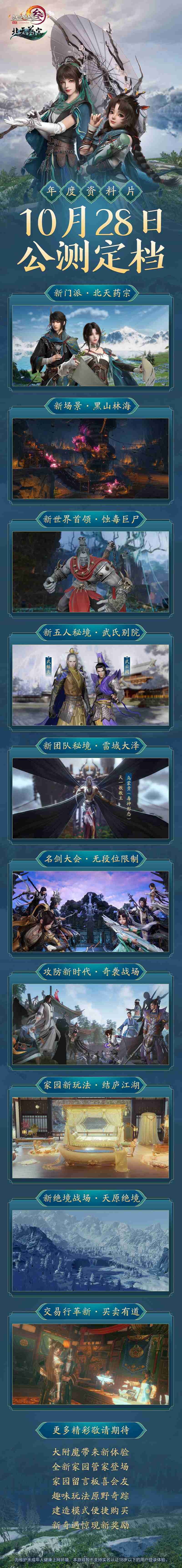 江湖风云再起苗疆 《剑网3》“北天药宗”公测定档10.28 江湖风云再起苗疆 《剑网3》“北天药宗”公测定档10.28