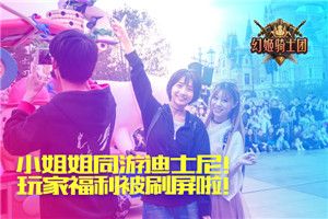 幻姬骑士团:幻姬玩家迪斯尼福利揭晓