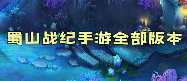 蜀山战纪手游全部版本