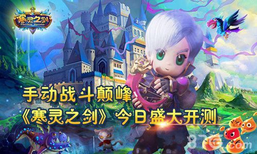 《寒灵之剑》今日震撼开测1