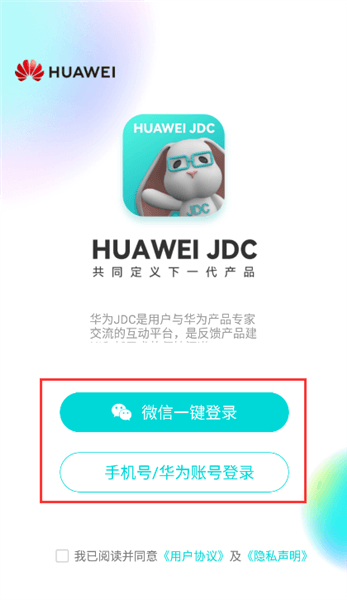 华为JDC app登录教程配图1