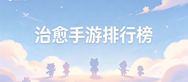 治愈手游排行榜前10名