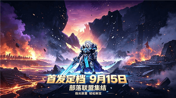 燃烧纪元游戏宣传图