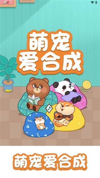 萌宠爱合成红包版宣传图