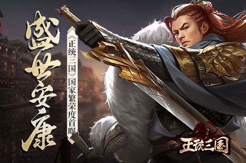 正统三国