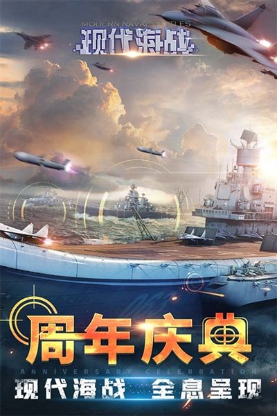 现代海战百度版宣传图