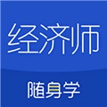 经济师随身学最新版