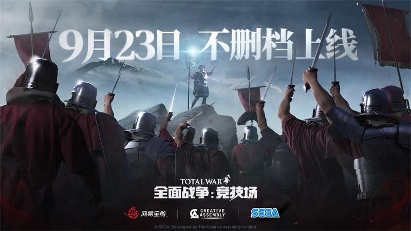 全战系列首款网游《全面战争:竞技场》9月23日不删档上线 全战系列首款网游《全面战争:竞技场》9月23日不删档上线