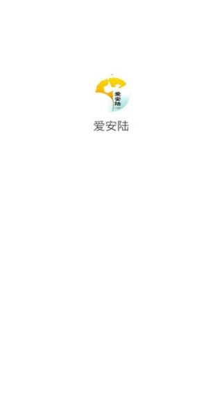 爱安陆APP使用说明配图1