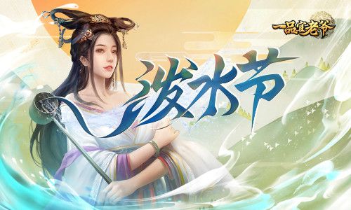 欢度泼水节《一品官老爷》开启清凉新玩法! 欢度泼水节《一品官老爷》开启清凉新玩法!