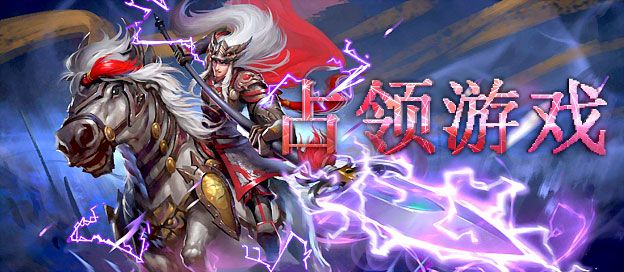 占领类手机游戏