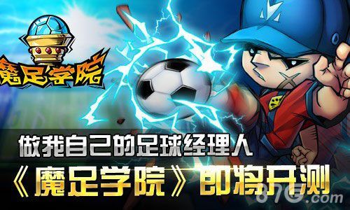 魔足学院即将开测宣传图