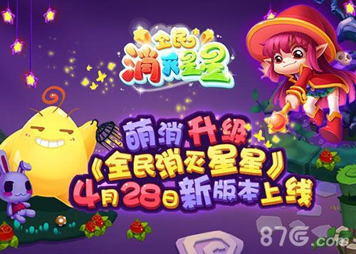 全民消灭星星新版宣传图