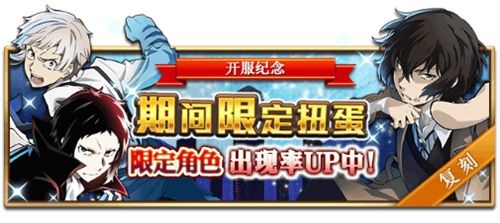 《文豪迷犬怪奇谭》国服开服纪念限定卡池再开,限定角色中岛敦、太宰治等复刻开启! 《文豪迷犬怪奇谭》国服开服纪念限定卡池再开,限定角色中岛敦、太宰治等复刻开启!