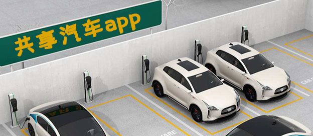 共享汽车app